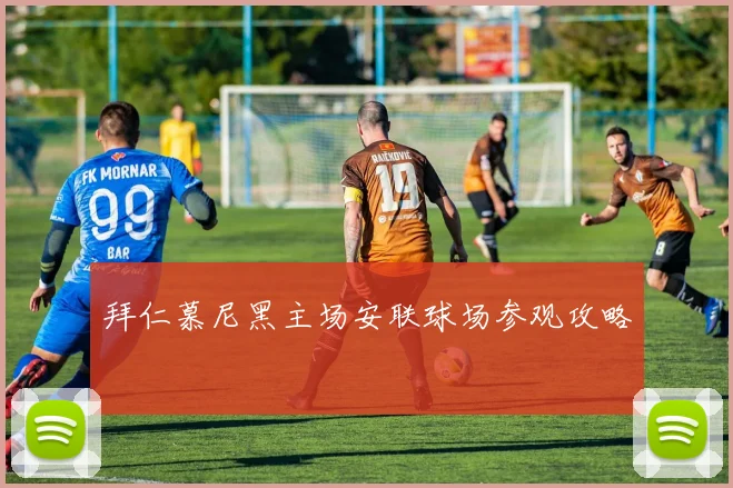 拜仁慕尼黑主场安联球场参观攻略