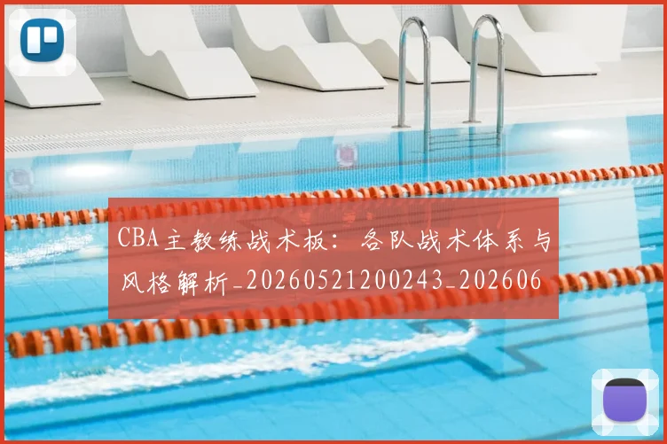 CBA主教练战术板：各队战术体系与风格解析_20260521200243_20260606165137