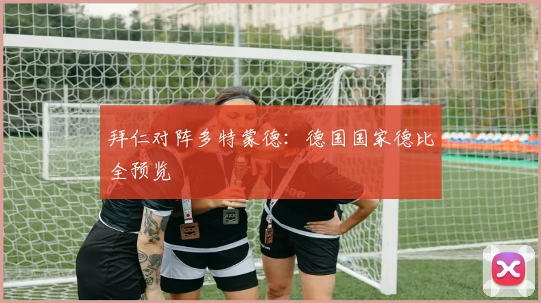 拜仁对阵多特蒙德：德国国家德比全预览