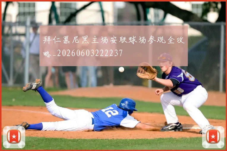 拜仁慕尼黑主场安联球场参观全攻略_20260603222237
