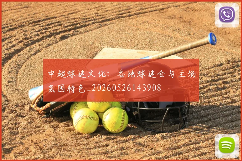 中超球迷文化：各地球迷会与主场氛围特色_20260526143908