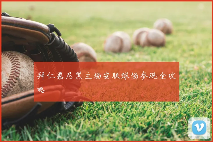 拜仁慕尼黑主场安联球场参观全攻略
