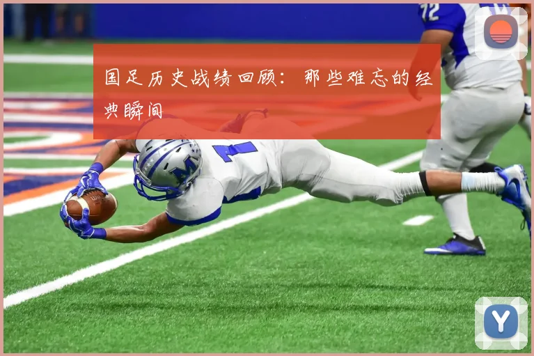 国足历史战绩回顾：那些难忘的经典瞬间