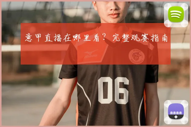 意甲直播在哪里看？完整观赛指南