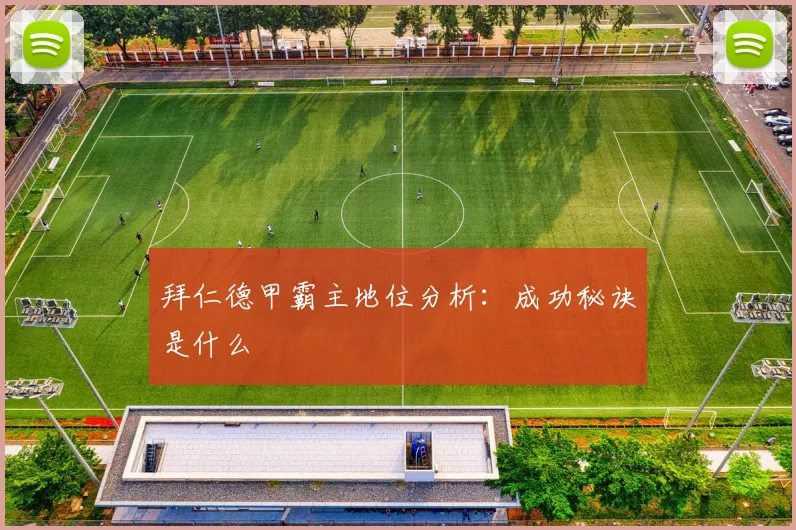 拜仁德甲霸主地位分析：成功秘诀是什么