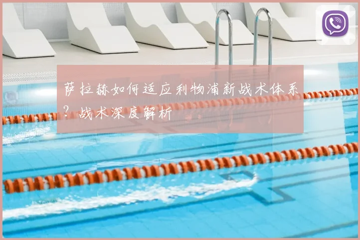 萨拉赫如何适应利物浦新战术体系？战术深度解析