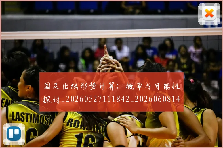 国足出线形势计算：概率与可能性探讨_20260527111842_20260608142841