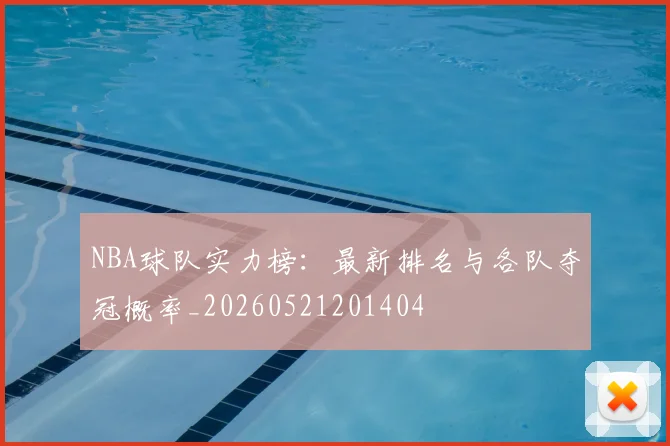 NBA球队实力榜：最新排名与各队夺冠概率_20260521201404