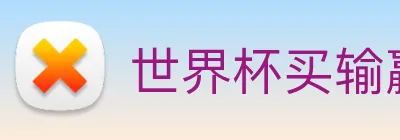世界杯买输赢app，世界杯下单app推荐 Logo
